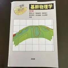 基幹物理学　改訂版