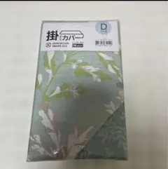 ニトリ Nグリップ ダブル 掛け布団カバー