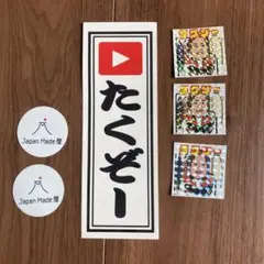 takuzoooさん　シールセット