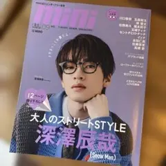 mini 09号 深澤辰哉特集