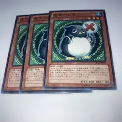 9561 否定ペンギン 3枚セット 遊戯王