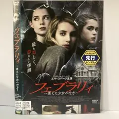 ★フェブラリィ ~消えた少女の行方~ [DVD]★送料無料★7086