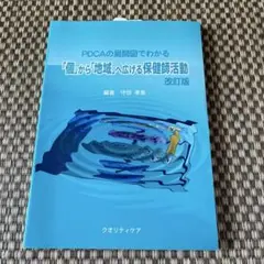 PDCAの展開図でわかる「個」から「地域」へ広げる保健師活動改訂版