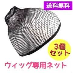 ウィッグ ネット ヘアーネット ウィッグキャップ フリーサイズ