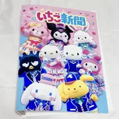 いちご新聞ファイル 2021年