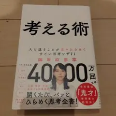 考える術 人と違うことが次々ひらめくすごい思考ワザ71