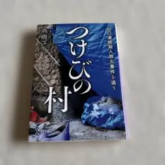 つけびの村 : 山口連続殺人放火事件を追う