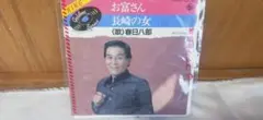 (A49) 春日八郎 お富さん 長崎の女 シングルレコード EP