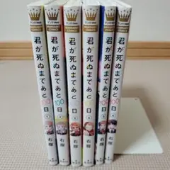 君が死ぬまであと100日 全巻