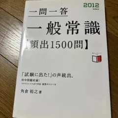 一問一答一般常識「頻出1500問」