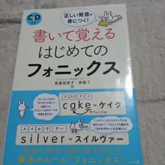 CD付き 正しい発音が身につく!書いて覚えるはじめてのフォニックス