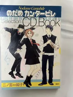 のだめカンタービレCD BOOK
