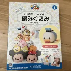 ディズニー ツムツム 編みぐるみ コレクション 3 ドナルド