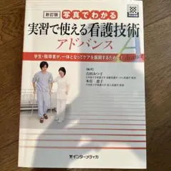 写真でわかる実習で使える看護技術 アドバンス 学生・指導者が、一体となってケア…