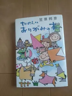 送料込み/たのしいおりがみの本