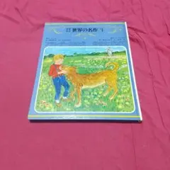 少年少女世界の名作 1　『フランダースの犬』『母をたずねて』