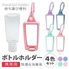 ハンドジェル ボトル+ホルダー 4点セット