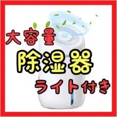 ⭐️おすすめ⭐️除湿器 大容量 洗濯 乾燥 コンパクト ライト付き