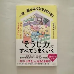 一生、運がよくなり続ける!「そうじ力」ですべてうまくいく : 部屋と心と人生の…