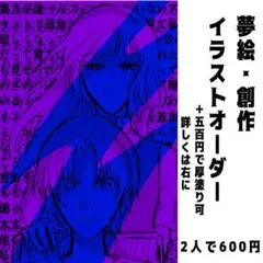 夢絵 OC イラストオーダー ポストカード