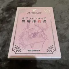 サガフロンティア裏解体真書