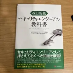 改訂新版 セキュリティエンジニアの教科書