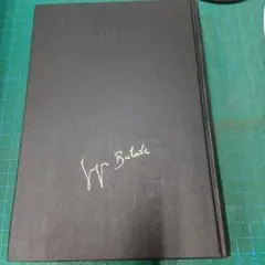 呪われた部分　ジョルジュ・バタイユ　二見書房