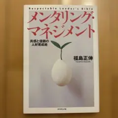 メンタリング、マネジメント　美品です◎