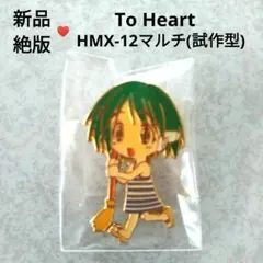 【新品】To Heart HMX-12マルチ 試作型 ピンバッジのみ 絶版