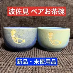 美品 波佐見焼 お茶碗 2点 セット ペア 魚 ツートン バイカラー 青 水色
