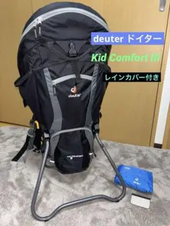 Deuter - Paintさん専用【未使用レインカバー付き】KID COMFORT Ⅲ Deuter - Paintさん専用【未使用レインカバー付き】KID COMFORT