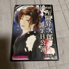 片岡昇次郎 誕生日公演 DVD 2枚組
