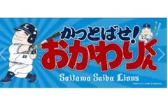【受注生産】かっとばせ！おかわりくん フェイスタオル(おかわりくん)