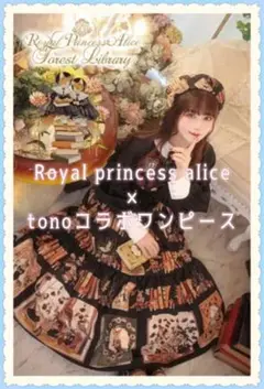 Royal princess alice × tonoコラボワンピース ロイプリ
