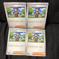 ポケモンカード　タケシのスカウト　４枚