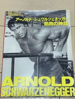 アーノルド・シュワルツェネッガー 筋肉の神話」/ドリアン・イェーツのすべて アーノルド・シュワルツェネッガー 筋肉の神話」/ドリアン