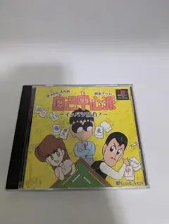 【PS1】ぎゅわんぶらあ自己中心派 イッパツ勝負！