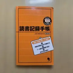 読書記録手帳 めざせ!100万語