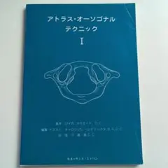 アトラス・オーソゴナルテクニック II カイロ！ 整体！整骨院！健康！痛み！絶版 アトラス・オーソゴナルテクニック II カイロ！ 整体！整骨院