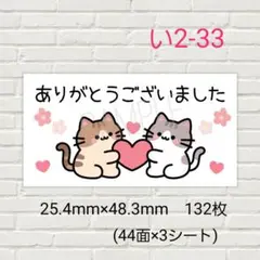 い2-33　サンキューシール　ありがとう　132枚 /ギフト