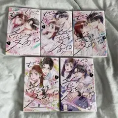 むせるくらいの愛をあげる　全巻　セット　まとめ売り 特典ペーパー付き