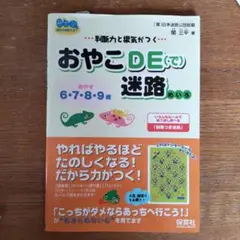 おやこde迷路 : 判断力と根気がつく