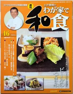 デアゴスティーニ 「土井善晴のわが家で和食」 21冊セット 料理