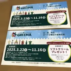 GREENIA ソフトクリームプレゼント券