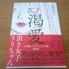 渇愛 ～頂き女子りりちゃん～