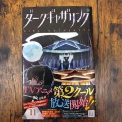 ダークギャザリング 11巻