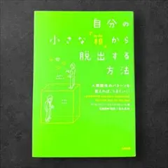 自分の小さな「箱」から脱出する方法 人間関係のパターンを変えれば、うまくいく!