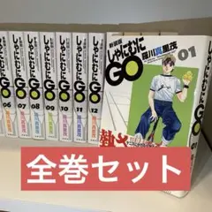 【全巻セット】新装版 しゃにむにGO