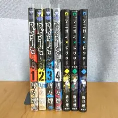 唐々煙2作品 全巻セット Replica シニガミ×ドクター