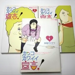 カッコカワイイ宣言！ 1、2、3巻